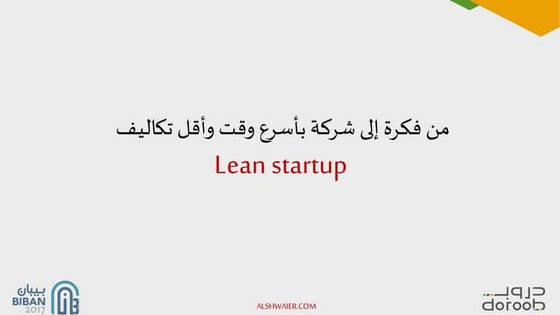 Lean startup - من فكرة الى شركة بأسرع وقت وأقل تكاليف 
