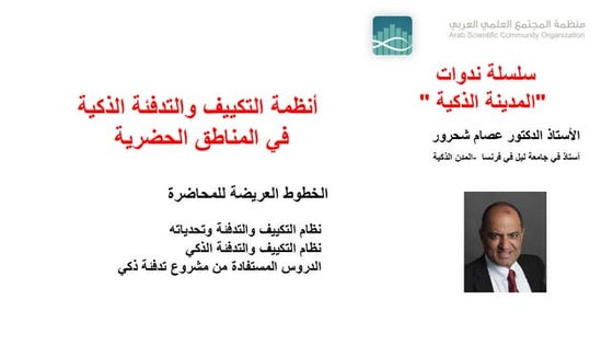 Lecture 6 Smart Distric Heating System in Arabic.pdf