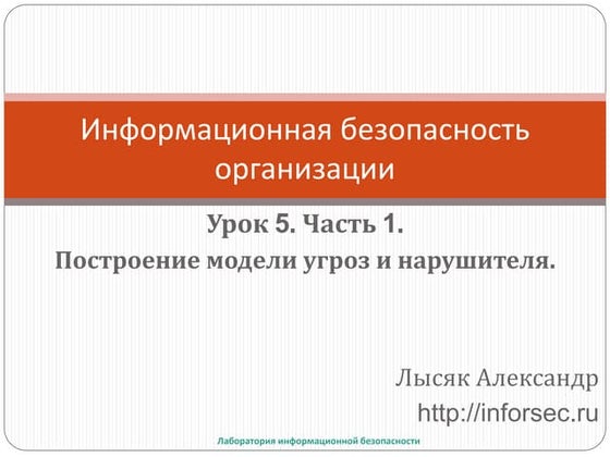 Модель угроз и модель нарушителя. Основы.