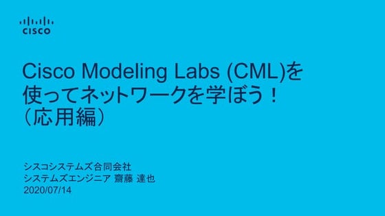 Cisco Modeling Labs (CML)を使ってネットワークを学ぼう！（応用編）