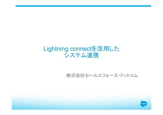 Lightning connectを活用したシステム連携
