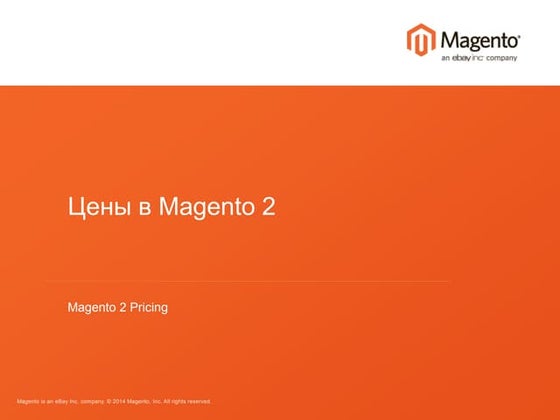 Сергей Иващенко - Meet Magento Ukraine - Цены в Magento 2