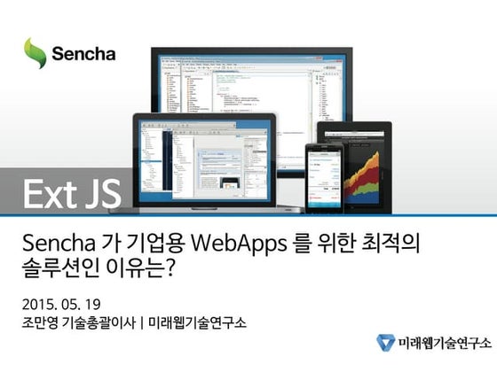 Sencha 가 기업용 WebApps 를 위한 최적의 솔루션인 이유는?