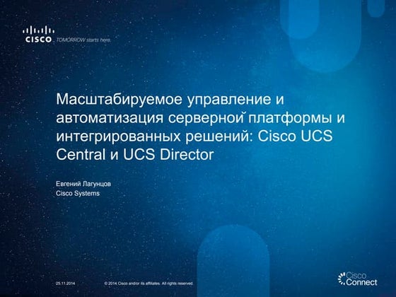 Mасштабируемое управление и автоматизация серверной платформы и интегрирован...
