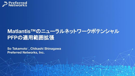 Matlantis™のニューラルネットワークポテンシャルPFPの適用範囲拡張