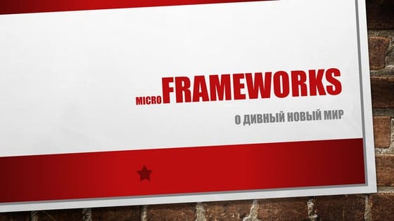 Артур Чеканов  «Microframeworks» (Python Meetup)