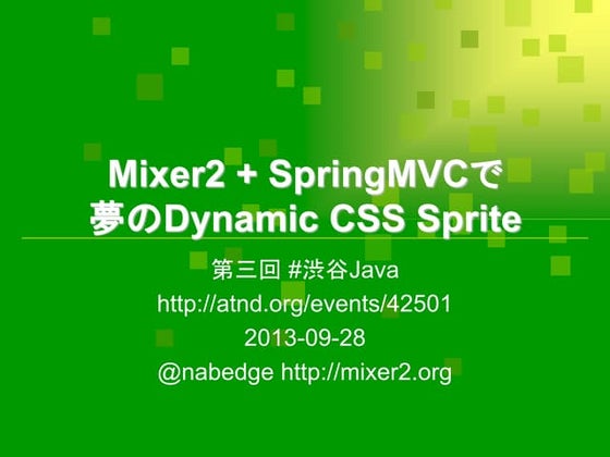 Mixer2によるdynamic css sprite 201309第三回渋谷java
