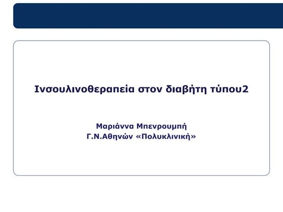 Μαριάνα Μπενρουμπή - Διαβήτης 2 και ινσουλίνη
