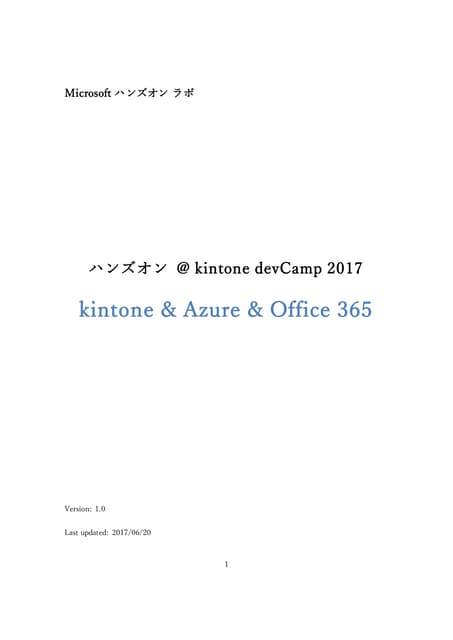 kintone & Azure & Office 365 ハンズオン_松崎 剛氏