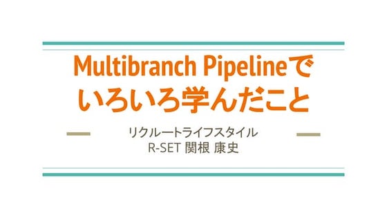 Multibranch pipelineでいろいろ学んだこと