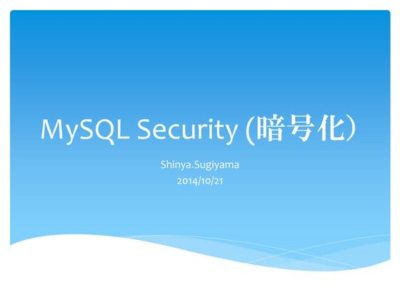 My sql security (暗号化) 
