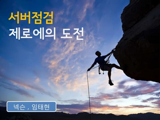 임태현, 서버점검 제로에의 도전, NDC2011
