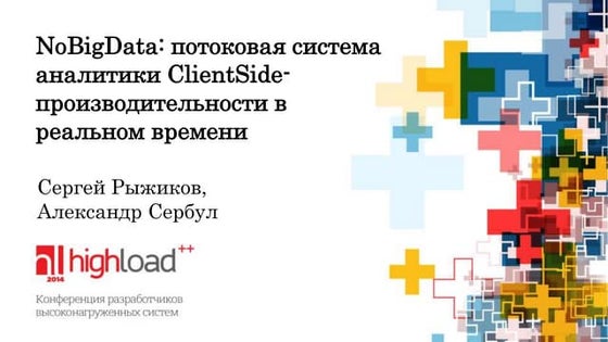 NoBigData - потоковая система аналитики clientside производительности, Сергей...