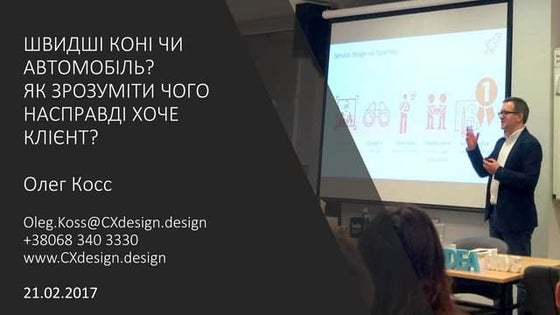Швидші коні чи автомобіль? Як зрозуміти чого насправді хоче клієнт?