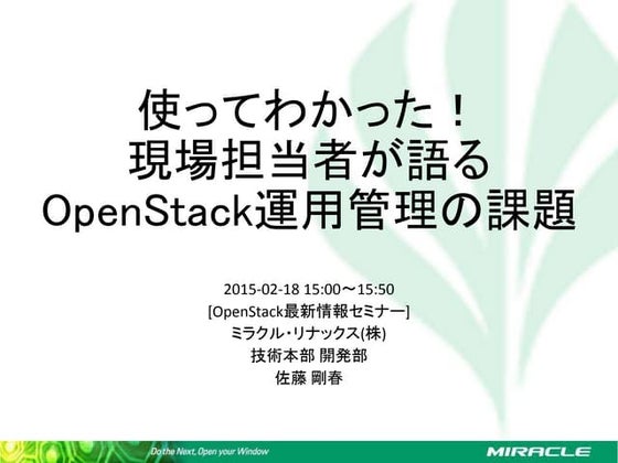 使ってわかった！現場担当者が語るOpenStack運用管理の課題  - OpenStack最新情報セミナー 2015年2月