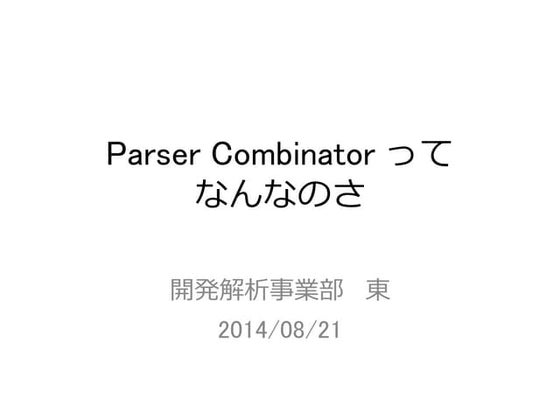 Parser combinatorってなんなのさ