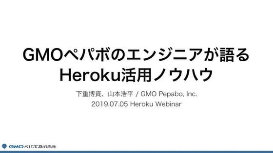 GMOペパボのエンジニアが語るHeroku活用ノウハウ