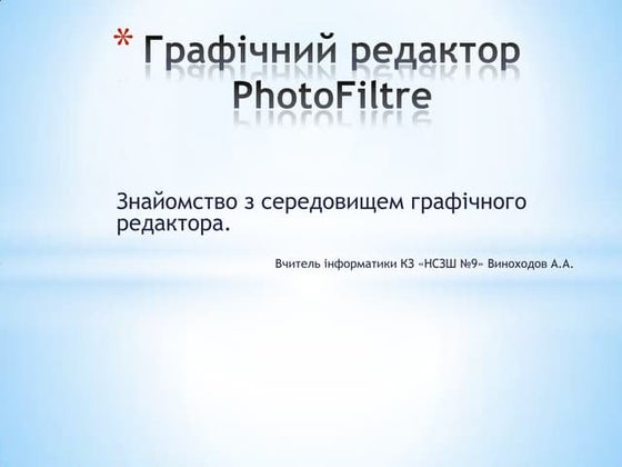 Графічний редактор Photo filtre