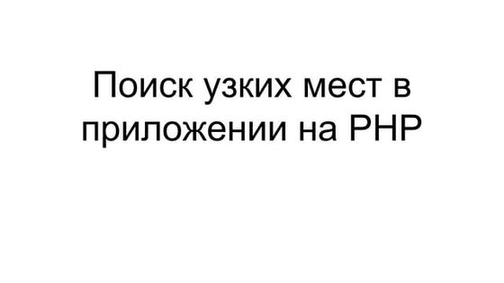 PUG #9 at OWOX: Поиск узких мест в приложении на PHP                