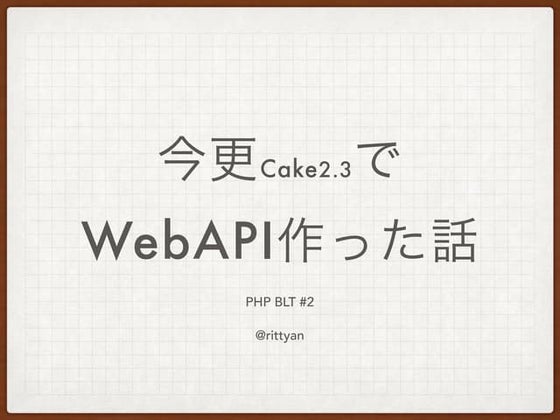 今更Cake2.3でWebAPIを作った話