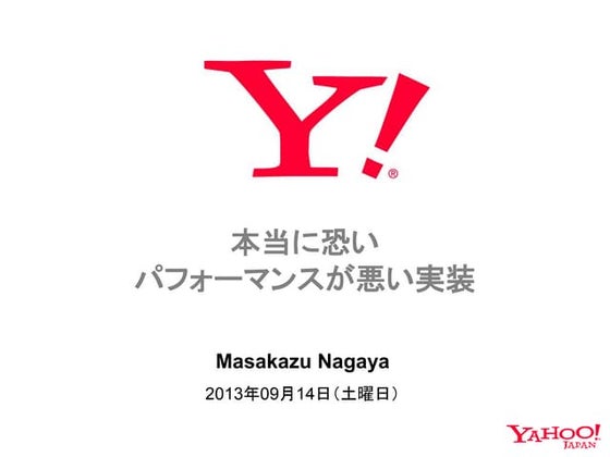 本当に怖いパフォーマンスが悪い実装 #phpcon2013