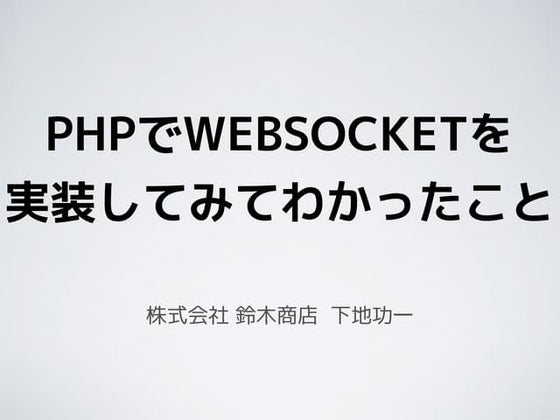 PHPでWebSocketを実装してみてわかったこと