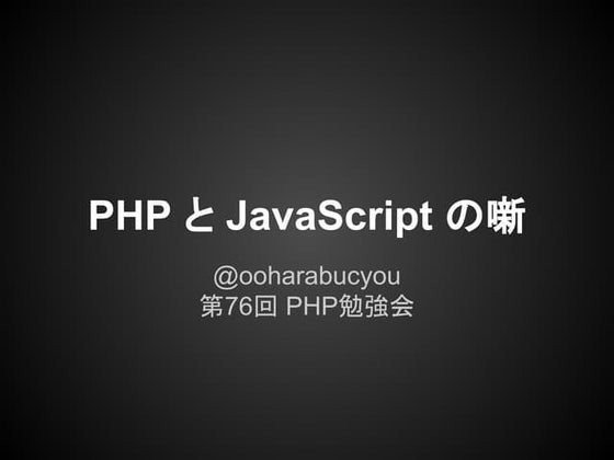 PHPとJavaScriptの噺