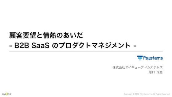 顧客要望と情熱のあいだ　- B2B SaaS のプロダクトマネジメント -