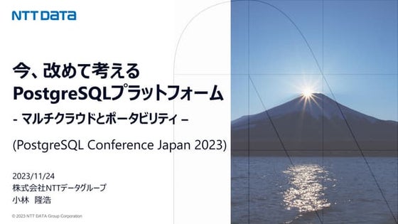今、改めて考えるPostgreSQLプラットフォーム - マルチクラウドとポータビリティ -（PostgreSQL Conference Japan 20...