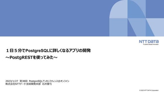１日５分でPostgreSQLに詳しくなるアプリの開発 ～PostgRESTを使ってみた～（第38回PostgreSQLアンカンファレンス@オンライン 発...