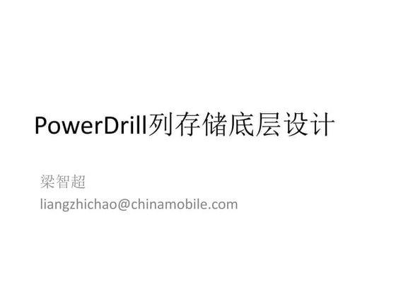 Power drill列存储底层设计