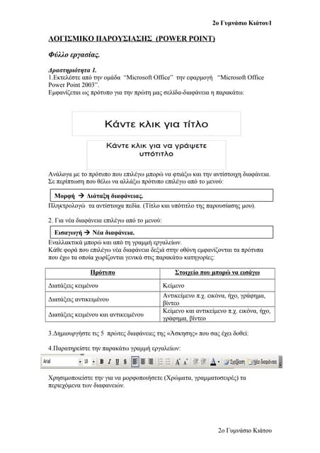 σχεδιο μαθηματοσ φυλλο εργασιασ Power point