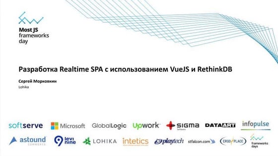 Сергей Морковкин "Разработка realtime SPA с использованием VueJS и RethinkDB"