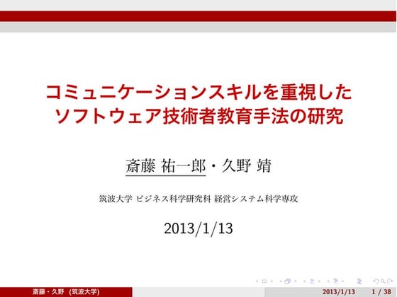 コミュニケーションスキルを重視したソフトウェア技術者教育手法の研究