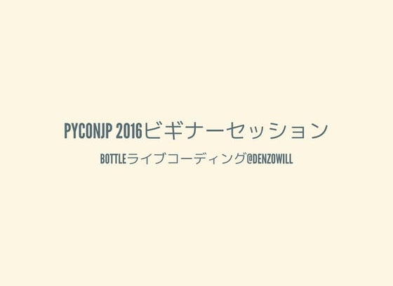 bottle.pyをつかったチャットアプリ作成チュートリアル