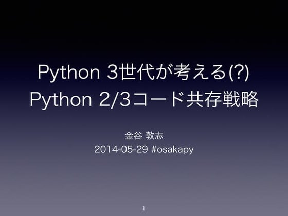 Python 2/3コード共存戦略 #osakapy