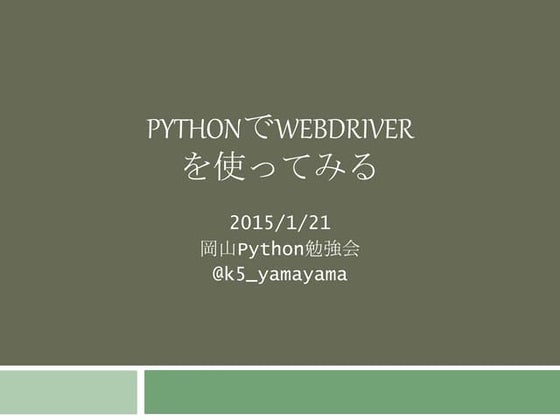 Pythonでwebdriver