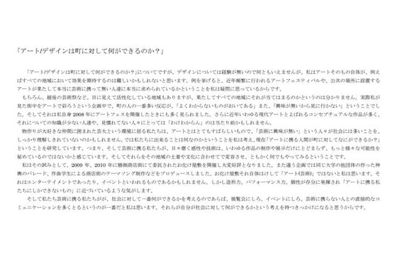アートは町に対してなにができるか　日置菜津美