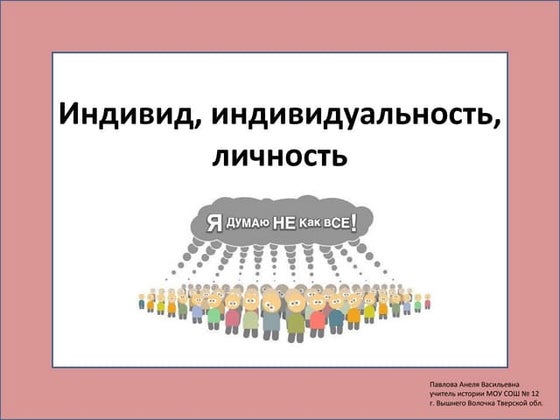 индивид индивидуальность. личность