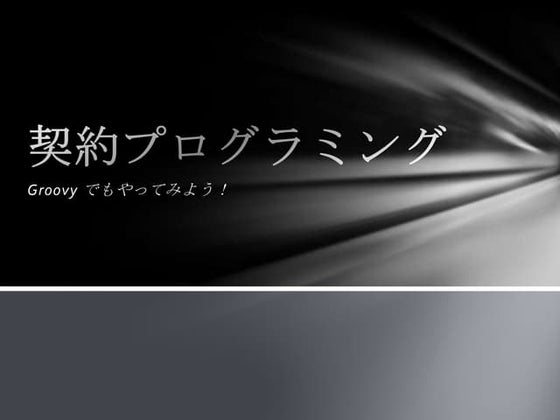 契約プログラミング