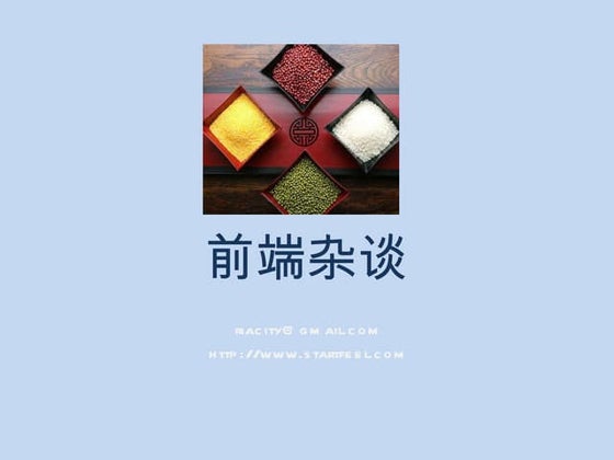 前端杂谈