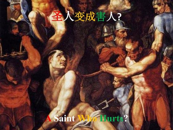 圣人变成害人