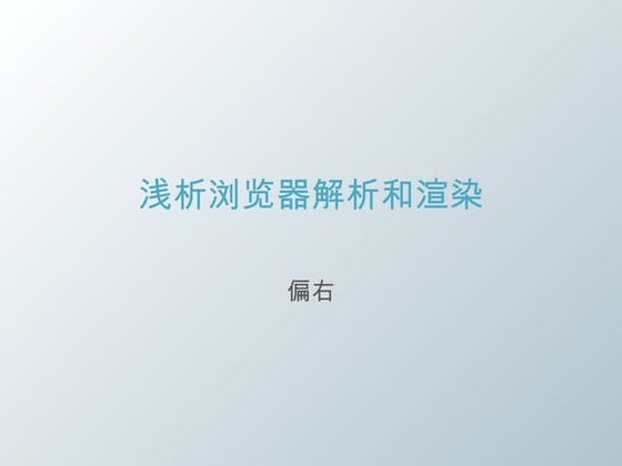 浅析浏览器解析和渲染
