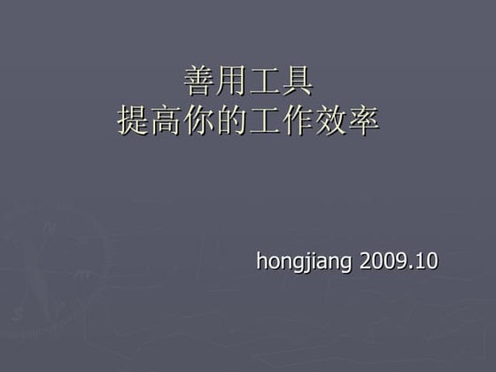 善用工具