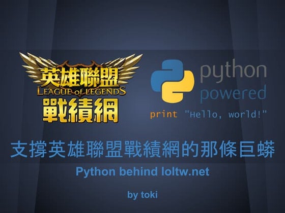 支撐英雄聯盟戰績網的那條巨蟒