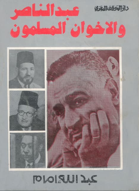 عبد الناصر والإخوان المسلمون عبد الله إمام