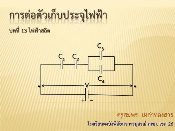 การต่อตัวเก็บประจุไฟฟ้า
