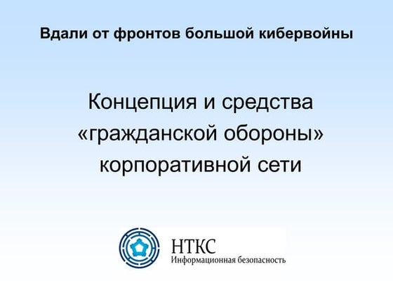 концепция и средства «гражданской обороны» корпоративной сети