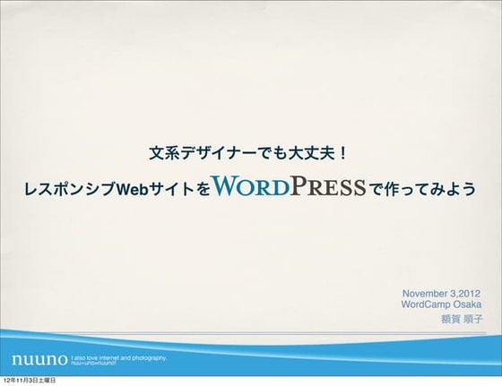 文系デザイナーでも大丈夫！レスポンシブWEBサイトをWordPressで作ってみよう