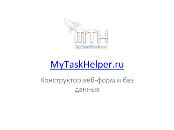 Конструктор веб-форм и баз данных онлайн